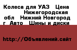 Колеса для УАЗ › Цена ­ 6 000 - Нижегородская обл., Нижний Новгород г. Авто » Шины и диски   